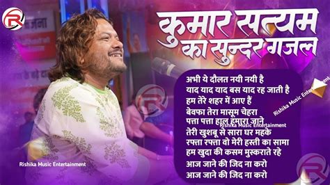 Top Ghazal JuckeBox Of Kumar Satyam Non stop Gazal कमर सतयम क