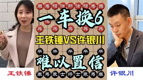 天天象棋：王铁锤震惊整个棋界的一棋！开局就一车换6，杀的许银川下跪求饶 小米游戏中心