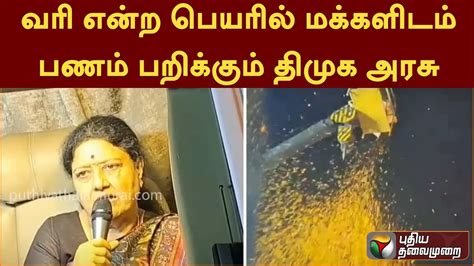 வரி என்ற பெயரில் மக்களிடம் பணம் பறிக்கும் திமுக அரசு சசிகலா Pttv