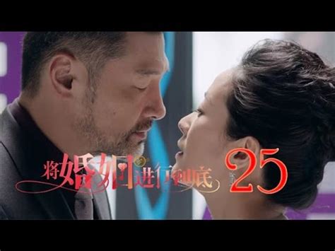 將婚姻進行到底 The Perfect Couple 第25集（任重、萬茜、王策等主演）─影片 Dailymotion