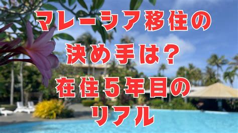 【海外移住の現実】マレーシア移住の決め手・クアラルンプールでのリアルの暮らしについて。日本に戻れなくなる理由など Youtube