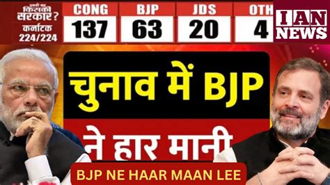 चनव म BJP न मन हर BJP NE HAAR MAAN LEE Congress Vs BJP