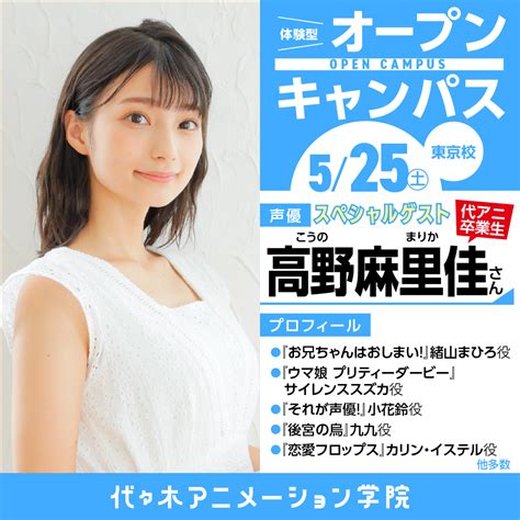 代アニ卒業生！現役声優【 高野麻里佳さん 】ゲスト！ 体験型オープンキャンパス！｜代々木アニメーション学院 イベント予約