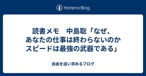 読書メモ 中島聡「なぜ、あなたの仕事は終わらないのか スピードは最強の武器である」 自由を追い求めるブログ