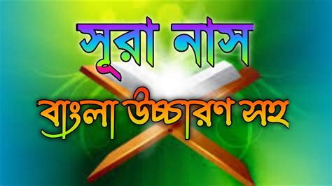 সর নস surah nas bangla সর নস বল উচচরণ surah nas