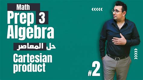 ⚡unit 1 Lesson 1⚡ حل تمارين المعاصر Cartesian Product ⚡ Algebra Math Prep 3 1st Term⚡