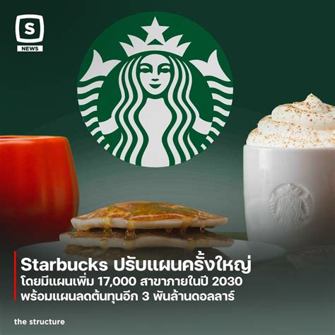 [the Structure] Starbucks ปรับแผนครั้งใหญ่โดยมีแผนเพิ่ม 17 000 สาขา