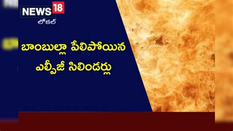 Hyderabad హైదరాబాద్‌లో మరో భారీ అగ్నిప్రమాదం బాంబుల్లా పేలిన సిలిండర్లు