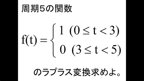 ラプラス変換 第03回色々な変換問2 Youtube