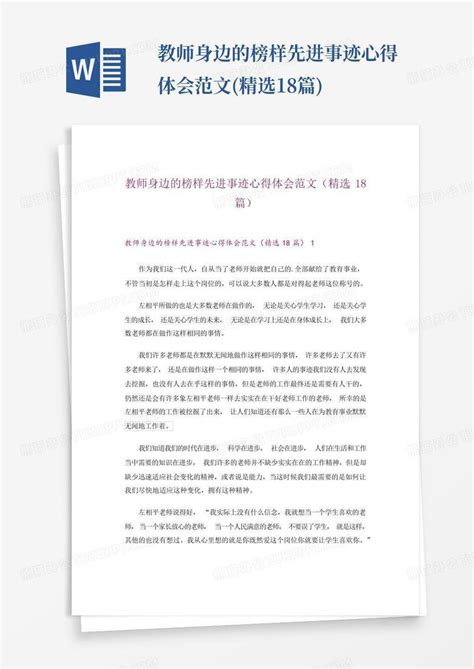 教师身边的榜样先进事迹心得体会范文精选18篇word模板下载编号qjrjmavb熊猫办公