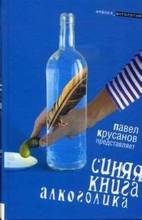 Коровин Сергей - Синяя книга алкоголика, скачать бесплатно книгу в ...