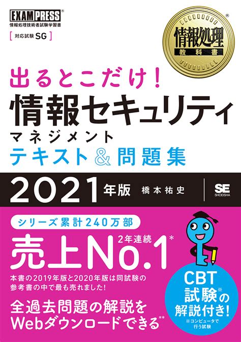 楽天ブックス 情報処理教科書 出るとこだけ！情報セキュリティマネジメント テキスト＆問題集 2021年版 橋本 祐史