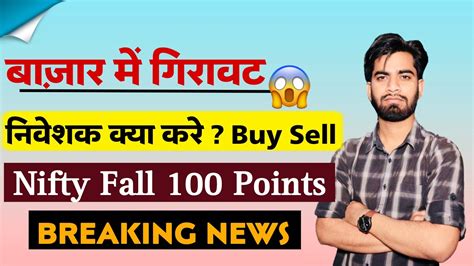 बाजार मे सुस्ती 😱 निवेशक क्या करे Buy Sell ⚠️ Nifty Fall 100 Points ‼