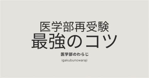 国立医学部再受験を成功させた私の1年間｜医学部のわらじ