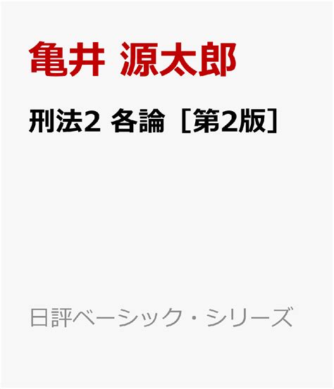 楽天ブックス 刑法2 各論 第2版 亀井 源太郎 9784535806627 本