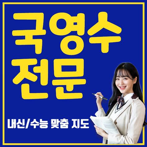 전과목 내신 And 모의고사 완벽 대비 초등 중등 고등 과외 서울특별시 강동구 천호동 비즈프로필