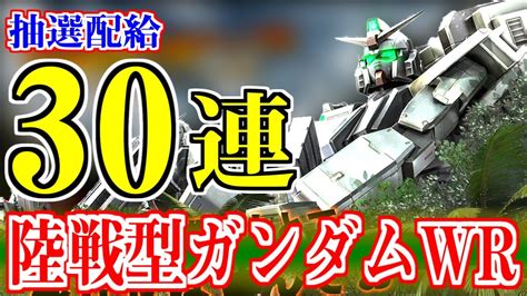 バトオペ2 陸戦型ガンダムwrのガシャコンを回す！ ものまね実況 Youtube