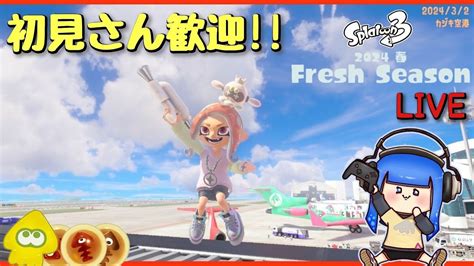 スプラトゥーン3】初見さん歓迎フェスお疲れ様でしたサモラン→バンカラマッチfrom山形県 Youtube