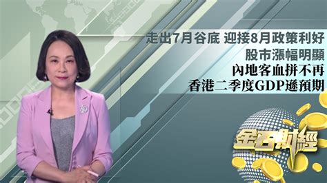 走出7月谷底 迎接8月政策利好 股市涨幅明显 内地客血拼不再 香港二季度gdp逊预期凤凰网视频凤凰网