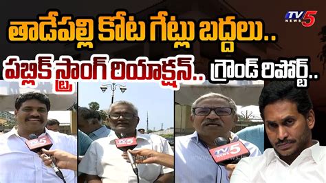 Public Reavtions On Ap Ex Cm Ys Jagan Tadepalli