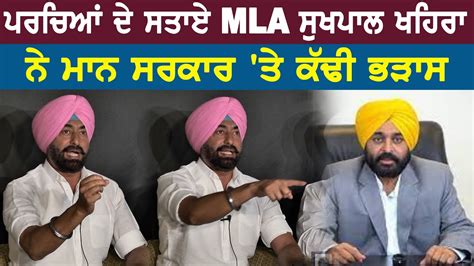 ਪਰਚਿਆਂ ਦੇ ਸਤਾਏ Mla ਸੁਖਪਾਲ ਖਹਿਰਾ ਨੇ ਮਾਨ ਸਰਕਾਰ ਤੇ ਕੱਢੀ ਭੜਾਸ Youtube