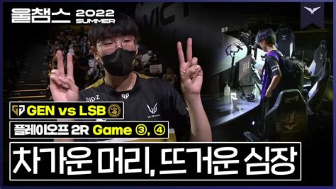 온도를 낮추고 냉철한 판단이 필요할 때│ Lck Po 2r Gen Vs Lsb 3 4set│ 2022 Lck 서머 스플릿