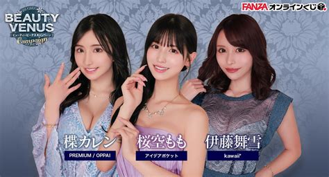 『fanzaオンラインくじ』にアイポケビューティーヴィーナスキャンペーンから豪華女優3名のくじが登場！ 2023年4月14日（金）より販売開始