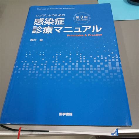 レジデントのための感染症診療マニュアル 第3版 メルカリ