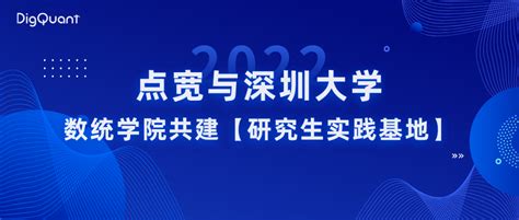 点宽与深圳大学数学与统计学院共建研究生实践基地 点宽科技