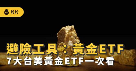 黃金etf是什麼 ？台、美黃金etf有哪些？黃金etf 種類、優缺點：值得買進嗎？｜etf實戰