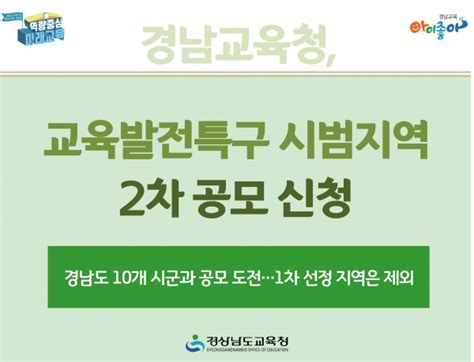 경남교육청 교육발전특구 시범지역 2차 공모 신청 경남일보 우리나라 최초의 지역신문