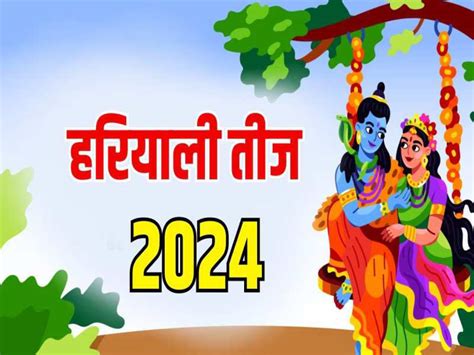 Hariyali Teej 2024 कब है हरियाली तीज अखंड सौभाग्य के लिए किस दिन रखें