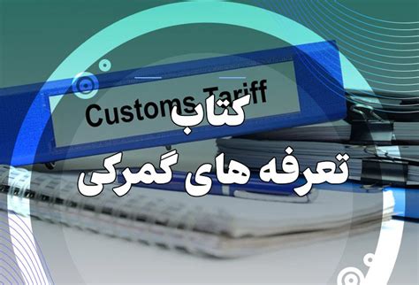 کتاب تعرفه های گمرکی منبعی جامع برای تجار تجارت جویان