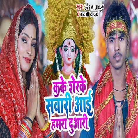 Kake Sher Ke Sawari Aayi Hamra Duaari Single By Hareram Thakur Spotify