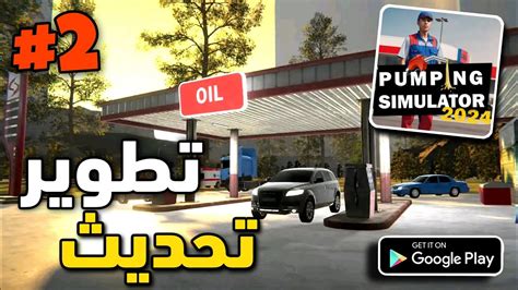 pumping simulator 2 محاكي محطة الوقود للجوال جرافيك اسطوري gaming news