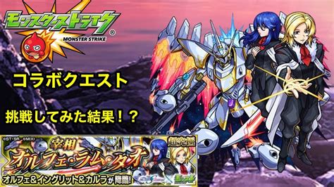 【モンスト×機動戦士ガンダムseedfreedom】宰相オルフェ・ラム・タオ挑戦してみた結果！？ Youtube