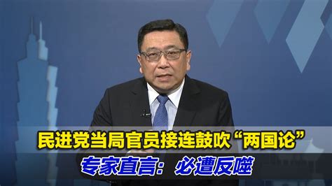 民进党当局官员接连鼓吹“两国论”，专家直言：必遭反噬凤凰网视频凤凰网