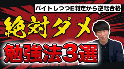 【大学受験】e判定から逆転合格した私が教える絶対にダメな勉強法3選 Youtube