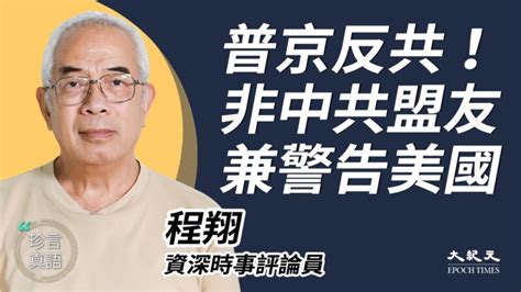 【珍言真語】程翔：中共面臨國際空前孤立 中共外交 俄羅斯 普京 新唐人电视台