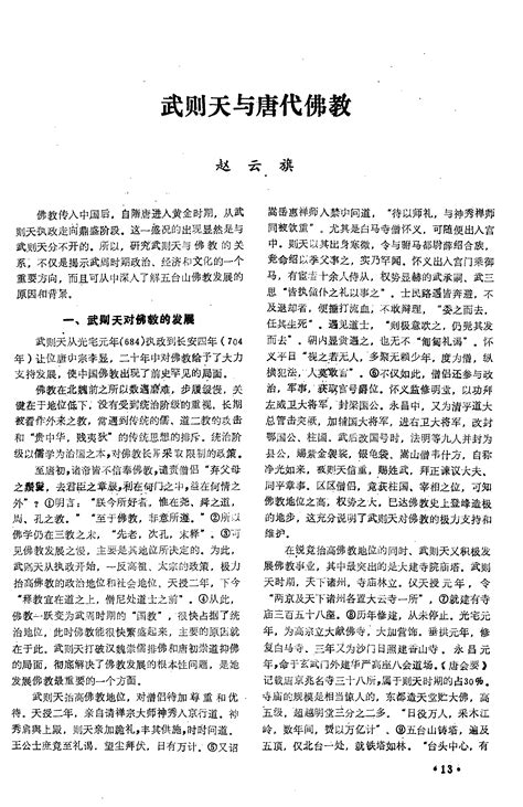 武则天与唐代佛教word文档在线阅读与下载无忧文档