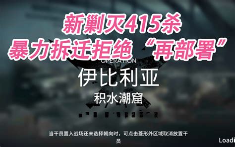 【明日方舟 积水潮窟】新剿灭暴力拆迁，拒绝再部署（附另类丢人打法）手机游戏热门视频