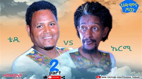 HDMONA Part 2 ህድሞና ሾው ኤርሚ Vs ተዲ Hdmona Show ERMI Vs TEDI New