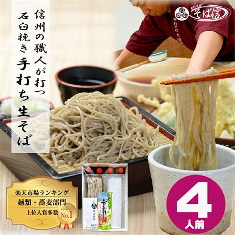 ギフト 高級 蕎麦 そば 信州 そば信【送料無料】信州石臼挽き 手打ち生蕎麦 4人前特製つゆ 信州産おろし本わさび付お取り寄せ ギフト プレゼント お取り寄せ 手打ち 生そば 生蕎麦 信州そば