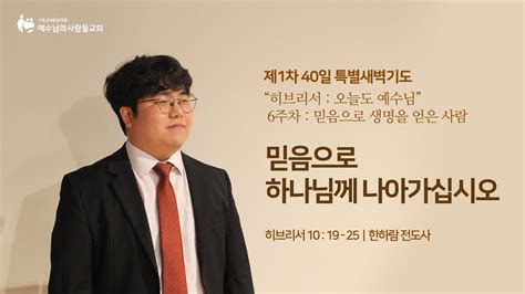 믿음으로 하나님께 나아가십시오 히브리서 10장 19절 25절 히브리서 오늘도 예수님 새벽기도20220113