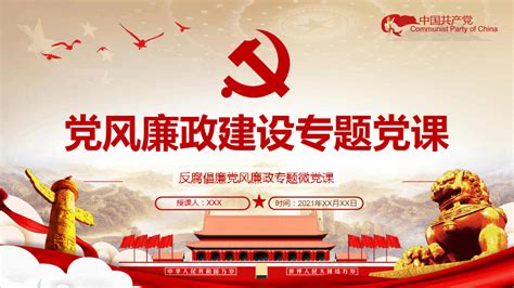 反腐倡廉党风廉政专题微党课ppt课件word文档免费下载亿佰文档网