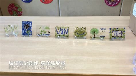 環保玻璃畫創作 Recycled Glass Painting 順德聯誼總會李金小學 Youtube