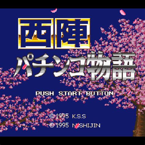 西陣パチンコ物語｜スーパーファミコン Sfc｜kss｜レトロゲームから最新ゲームまで検索できるゲームカタログのピコピコ大百科