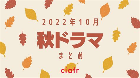 【2022秋ドラマ】10月放送開始の新ドラマ一覧 おすすめはどれ？ Ciatr シアター