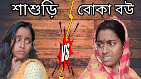 শাশুড়ি Vs বোকা বউ Comedy Video Bengali Comedy Bengalicomedy