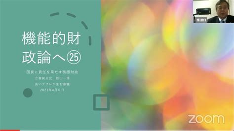 原口 一博 On Twitter 機能的財政論へ㉖デフレを脱却して成長へ 2021年4月7日